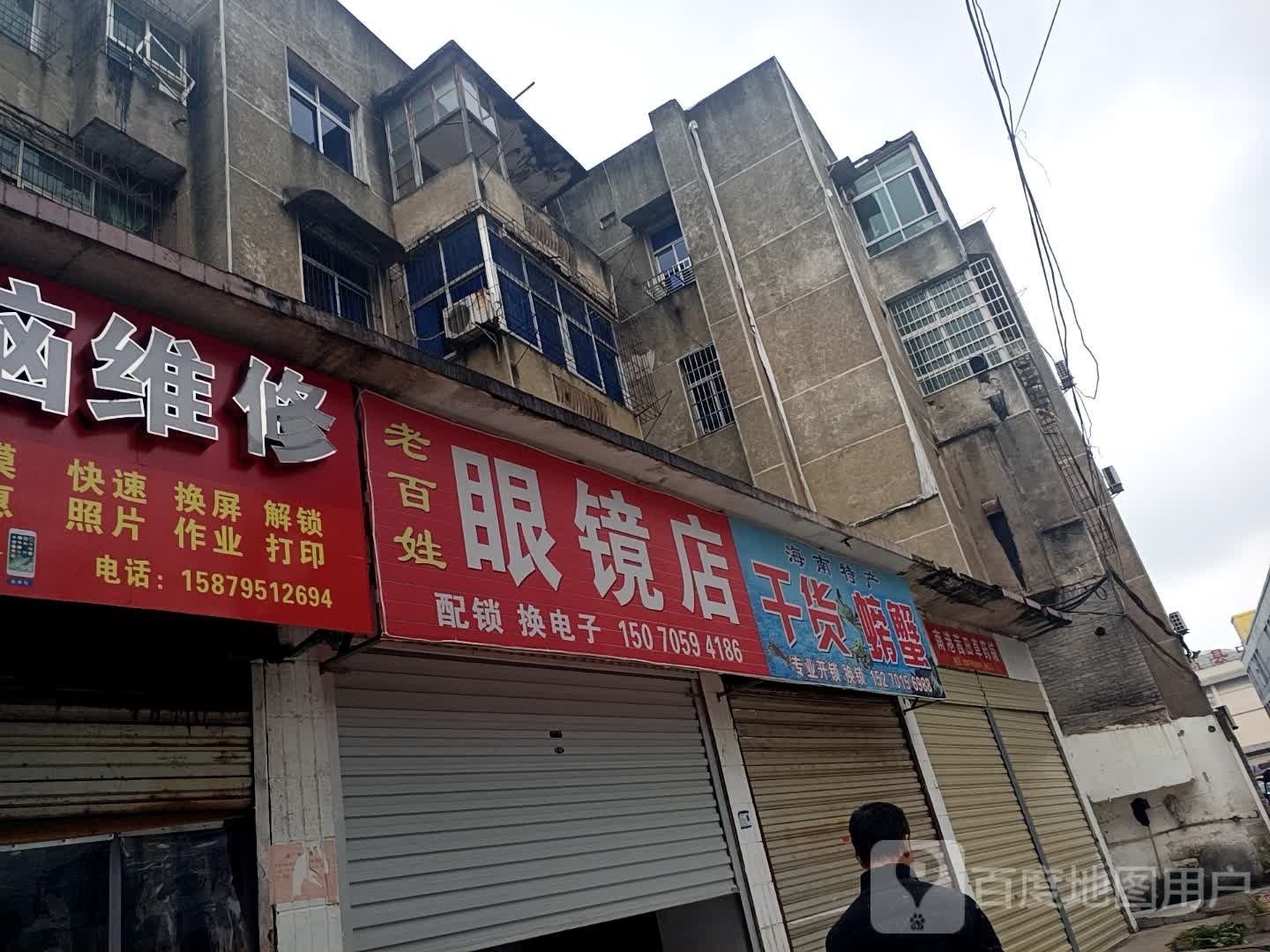 老百姓眼睛店