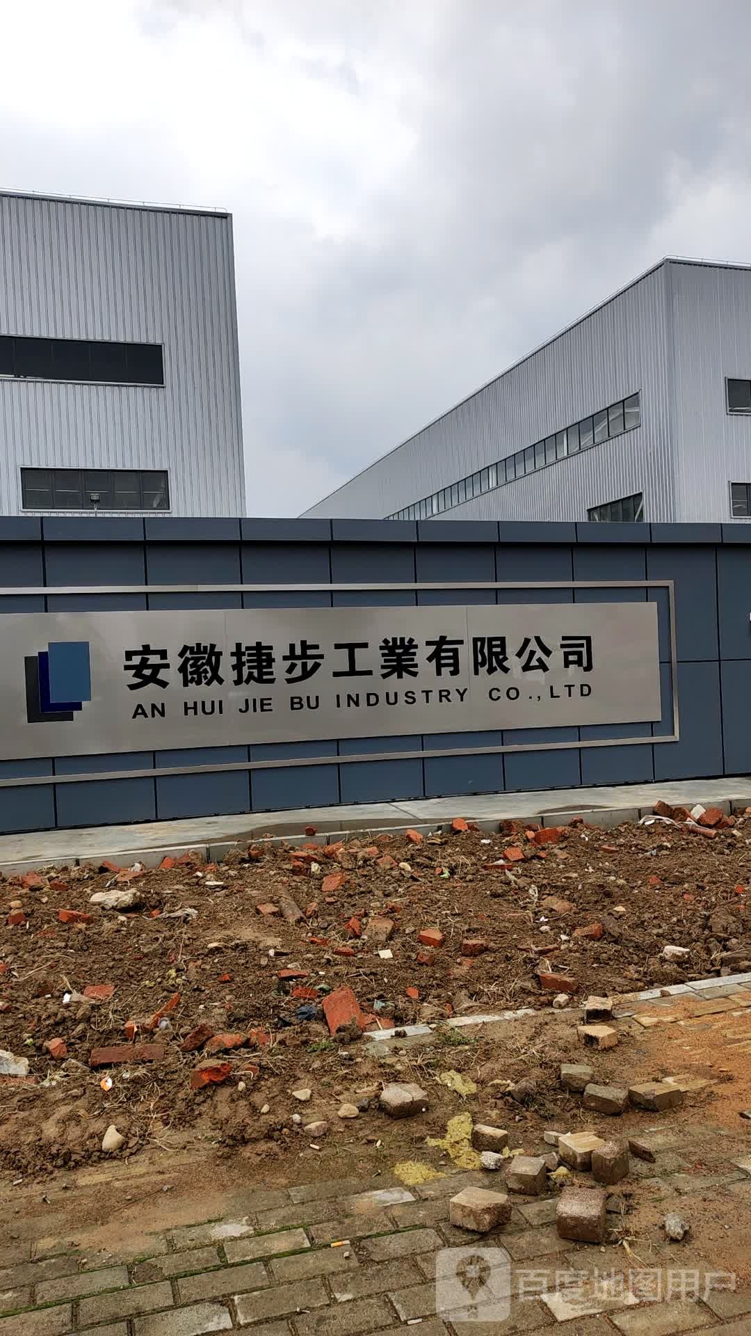 安徽捷步工业有限公司