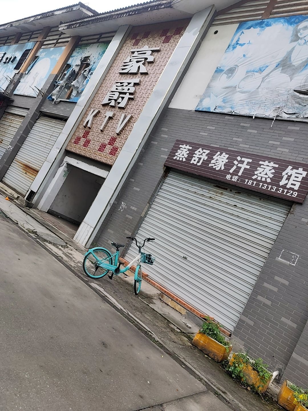 都江堰市蒸舒缘汗蒸馆