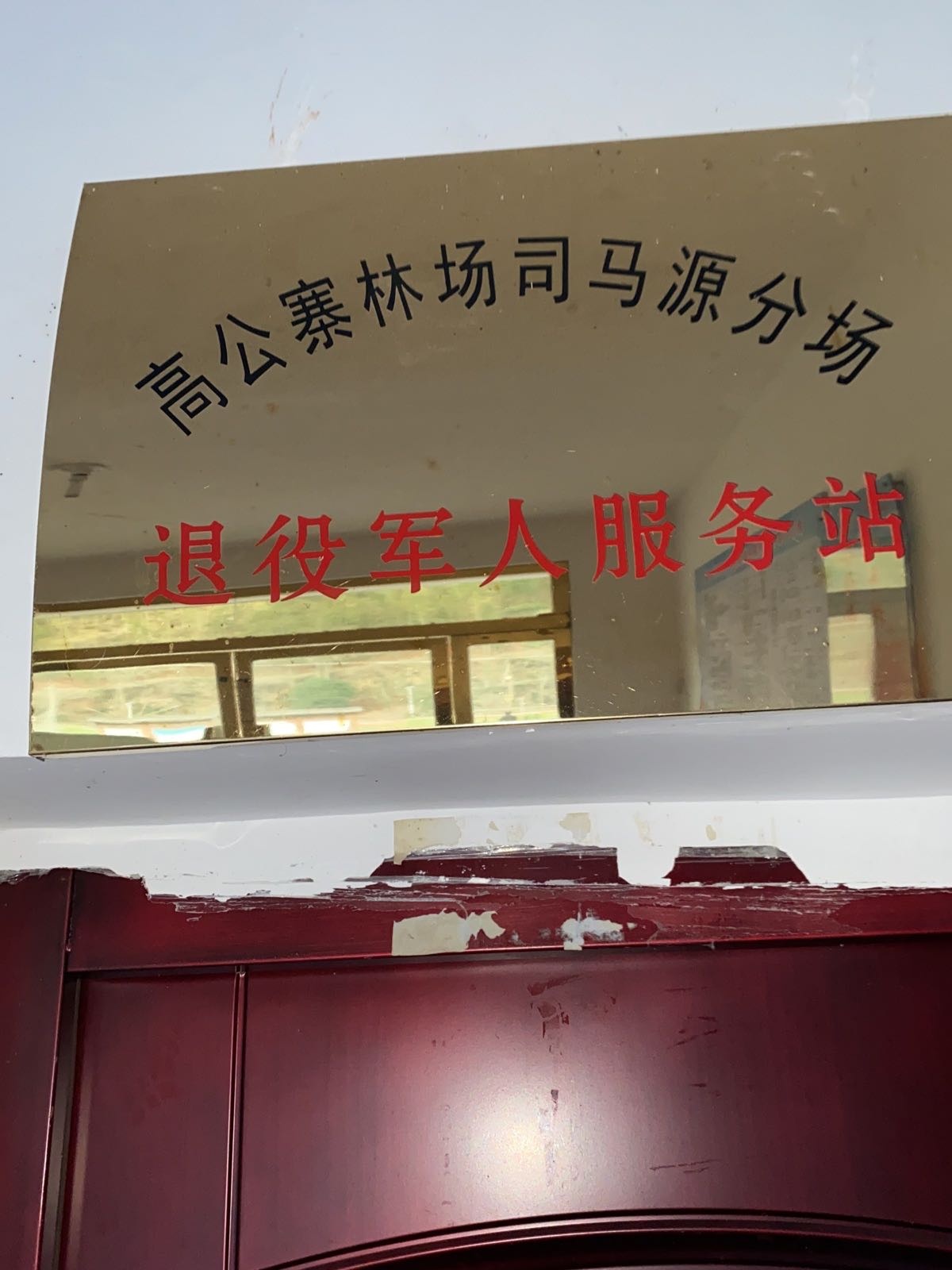 江西省鹰潭市余江区高公寨林场司马源分场退役军人服务站