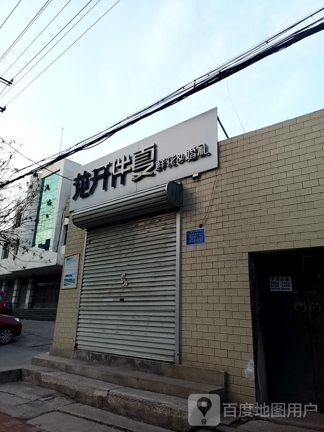 花开伴夏花艺工作室