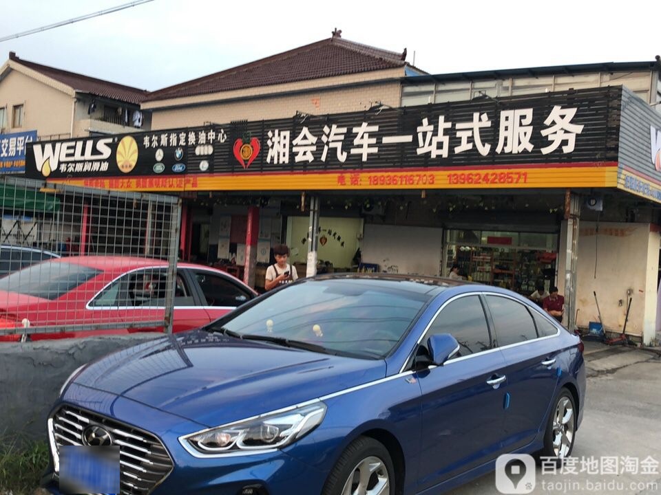 湘会汽修
