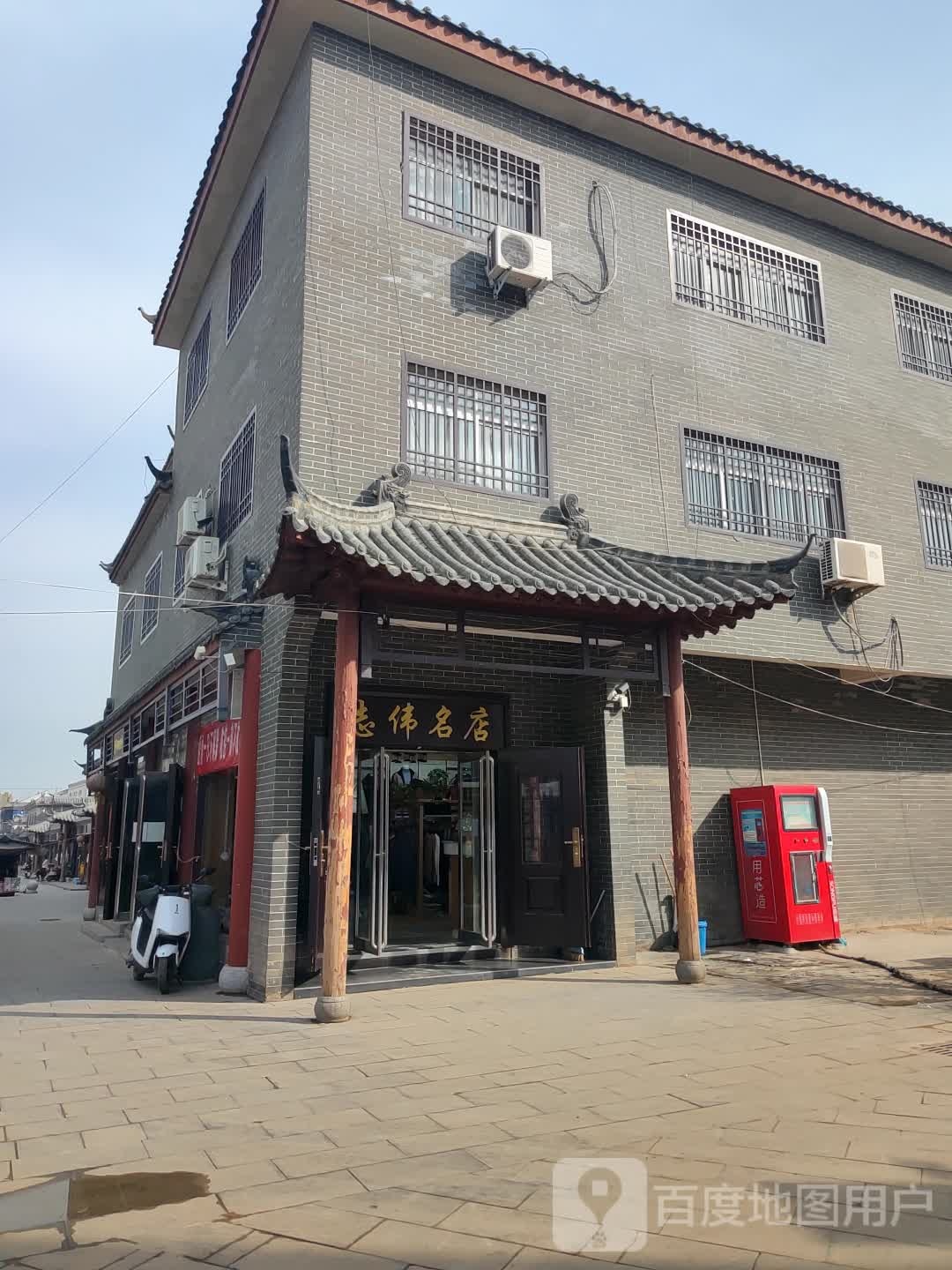 新密市超化镇志伟名店