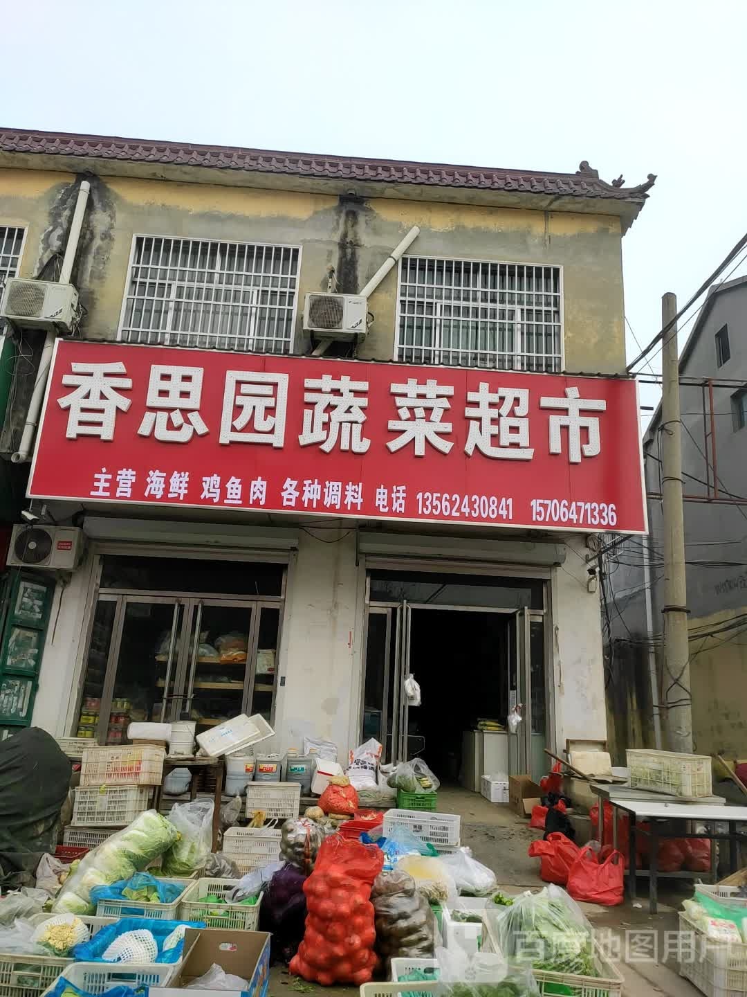 乡思园海鲜超市