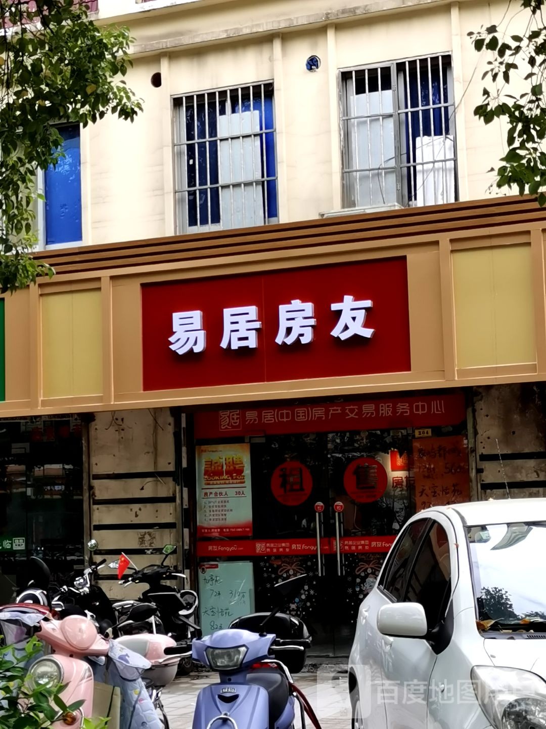 易居地友(美丽星城店)