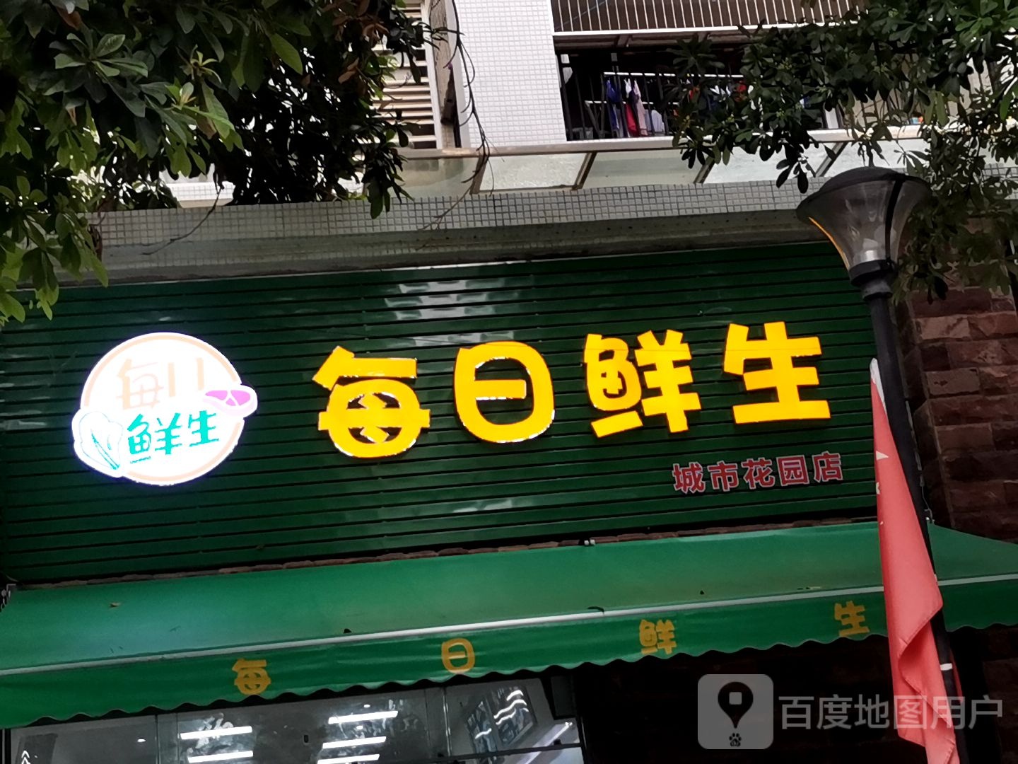 每日鲜生城市花园店(丰收路店)