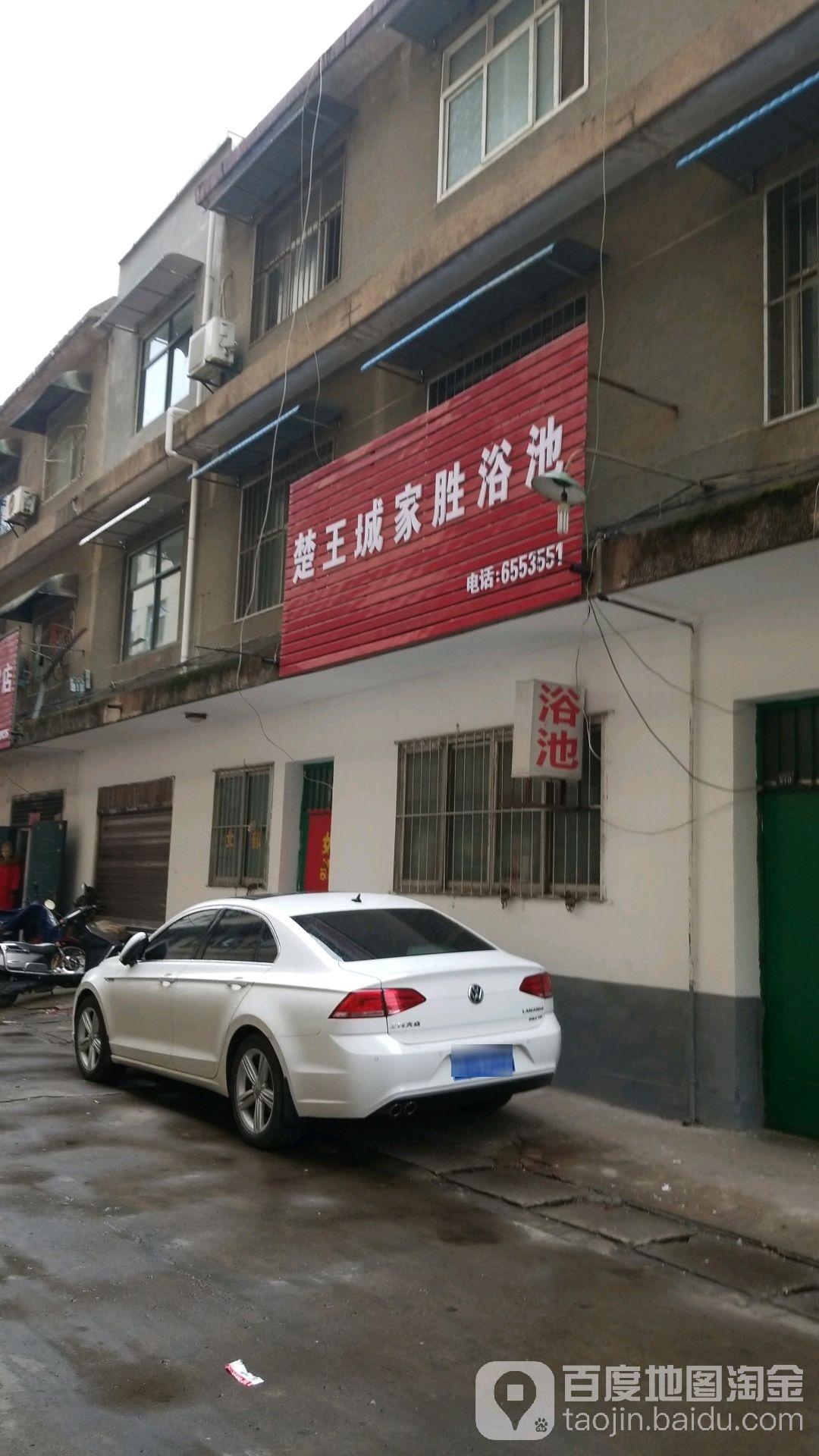 楚王城家村胜浴池