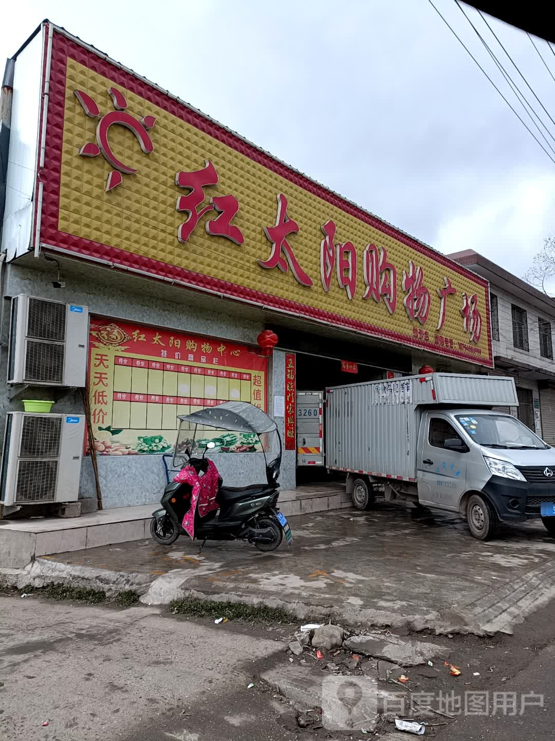 红太阳购物广场(抛沙店)