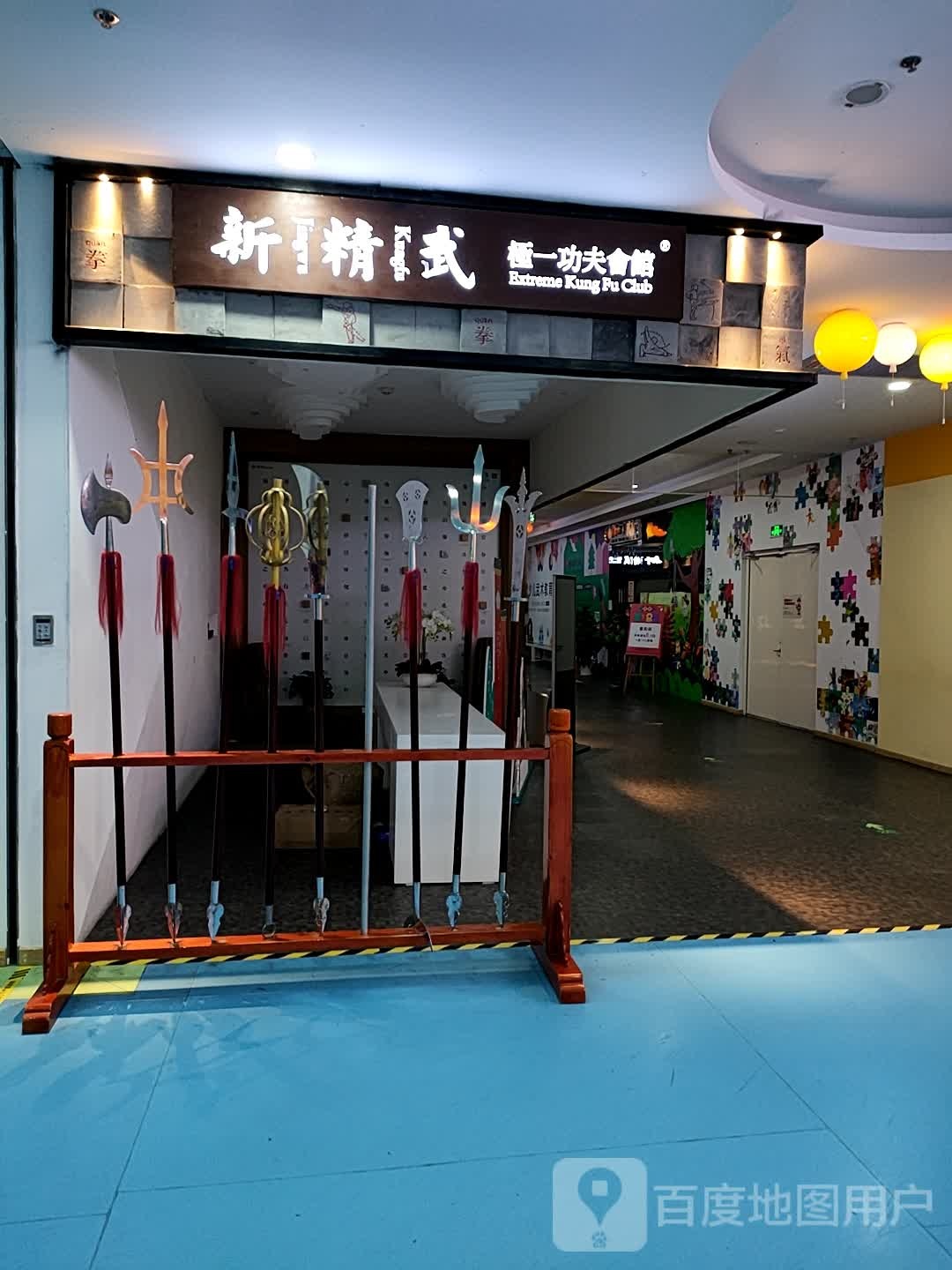 新精武极一功夫会馆(万地广场店)