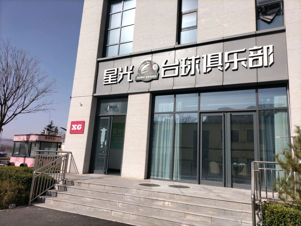 星光台球俱乐部(文明南路店)