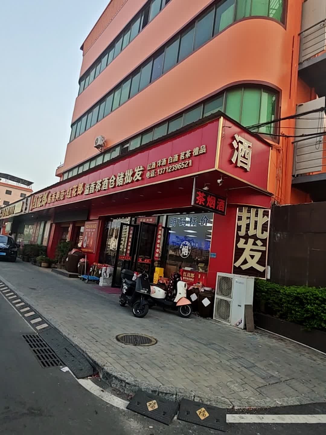 溢香茶酒仓储批发