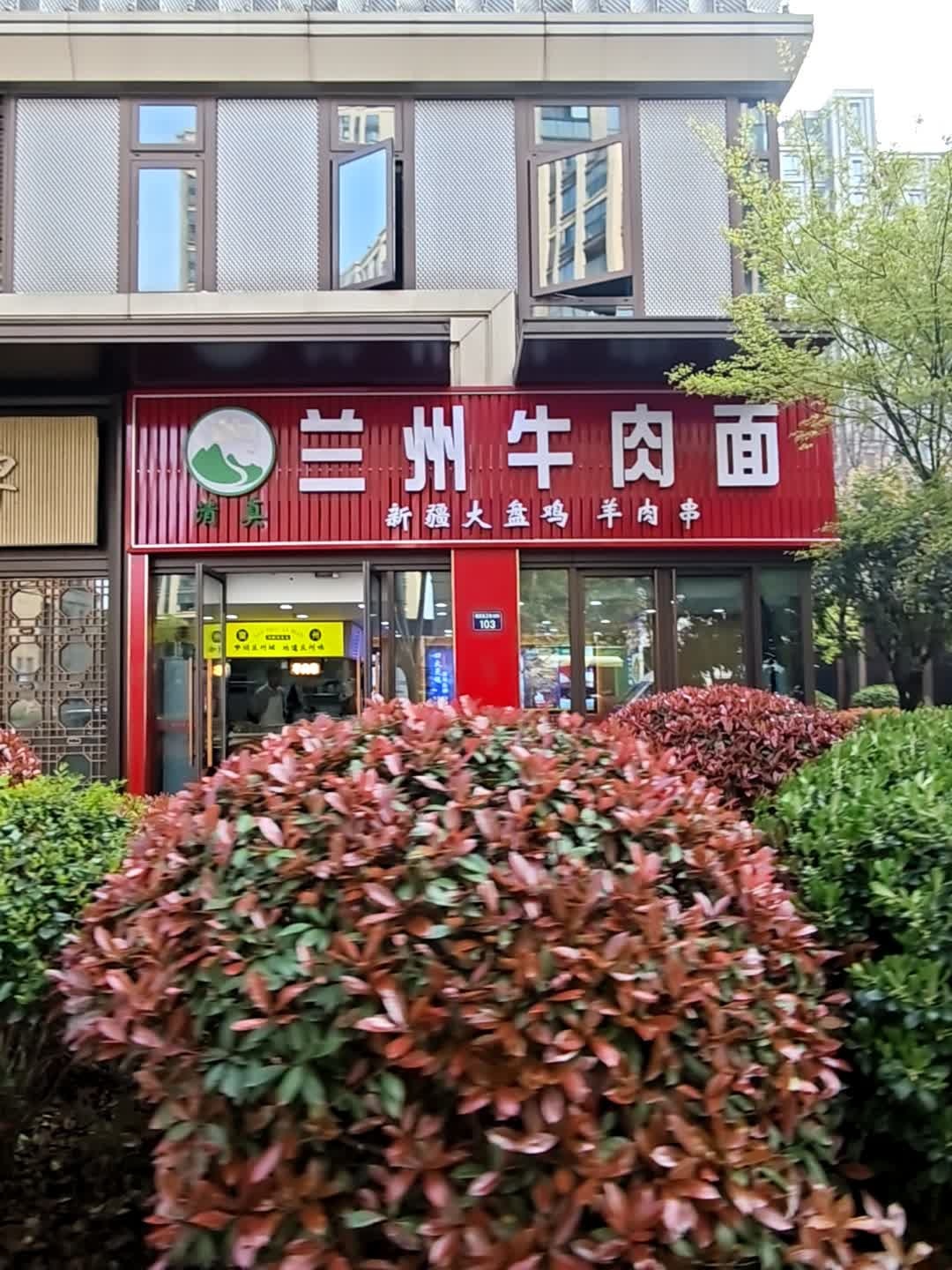 清真兰州牛肉面新疆大盘鸡羊肉串