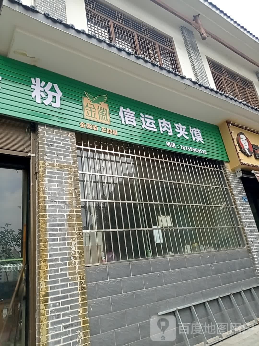 信运肉酱摸