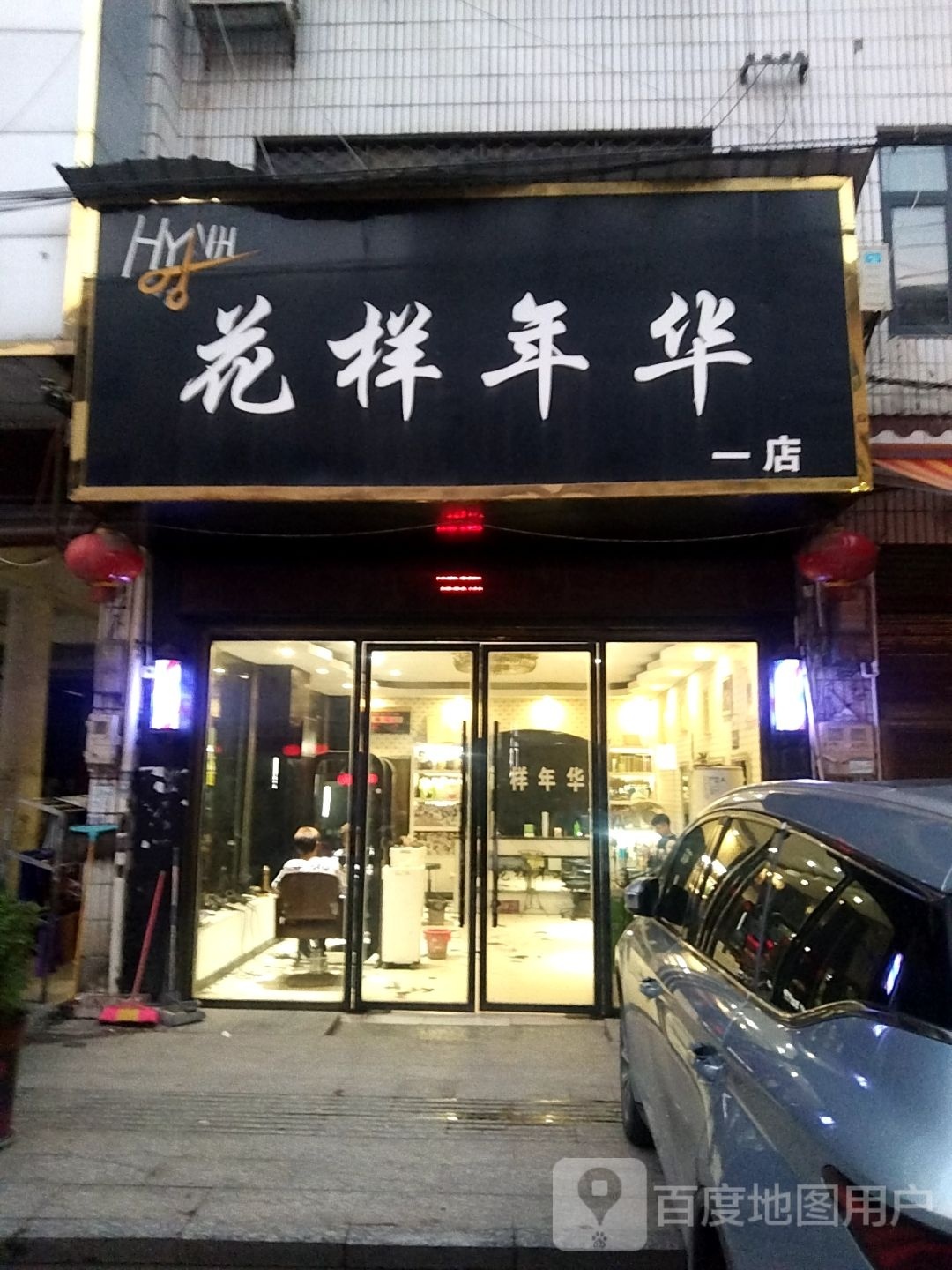 花样年华(一店)