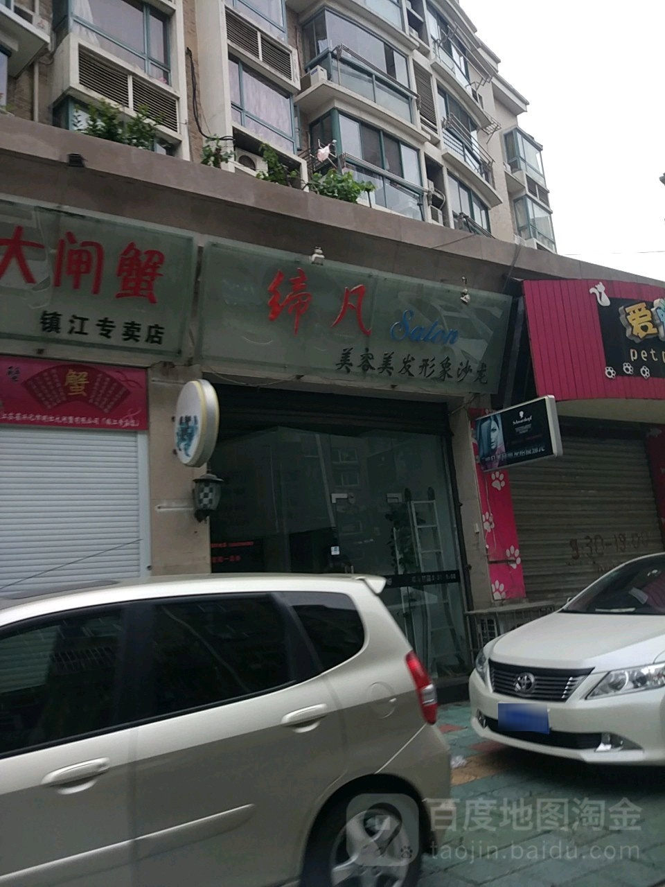 缔凡美容美发形象沙龙(京润国际花园店)