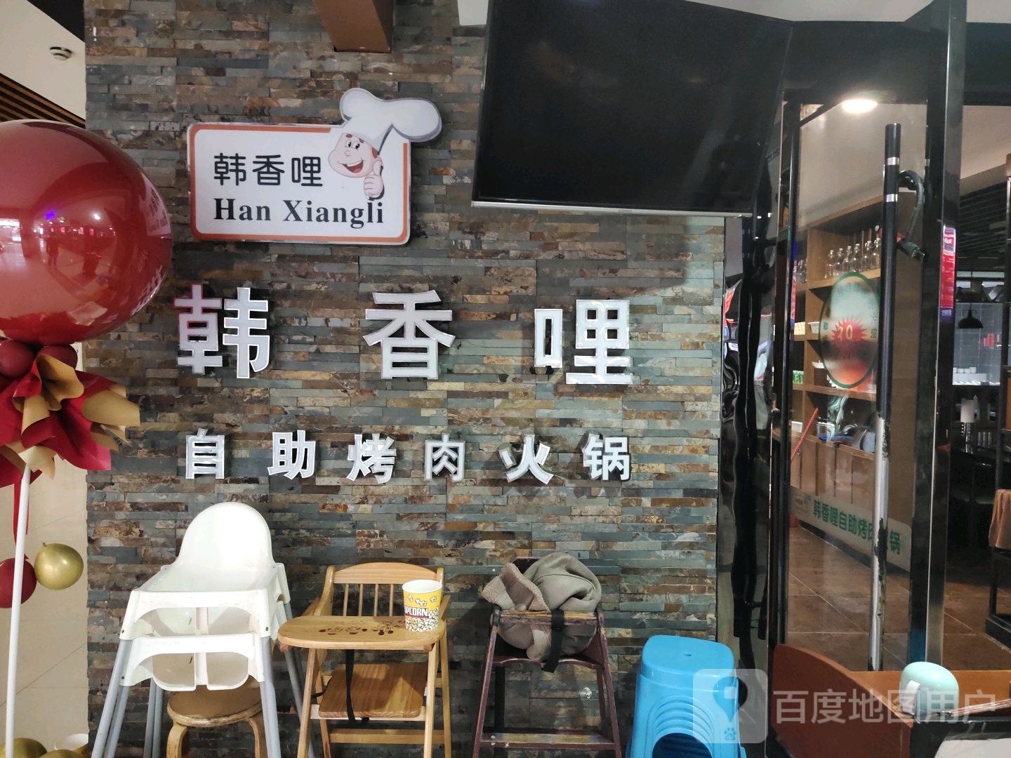 韩香哩自助无烟烧肉火锅(汇鑫国际广场店)