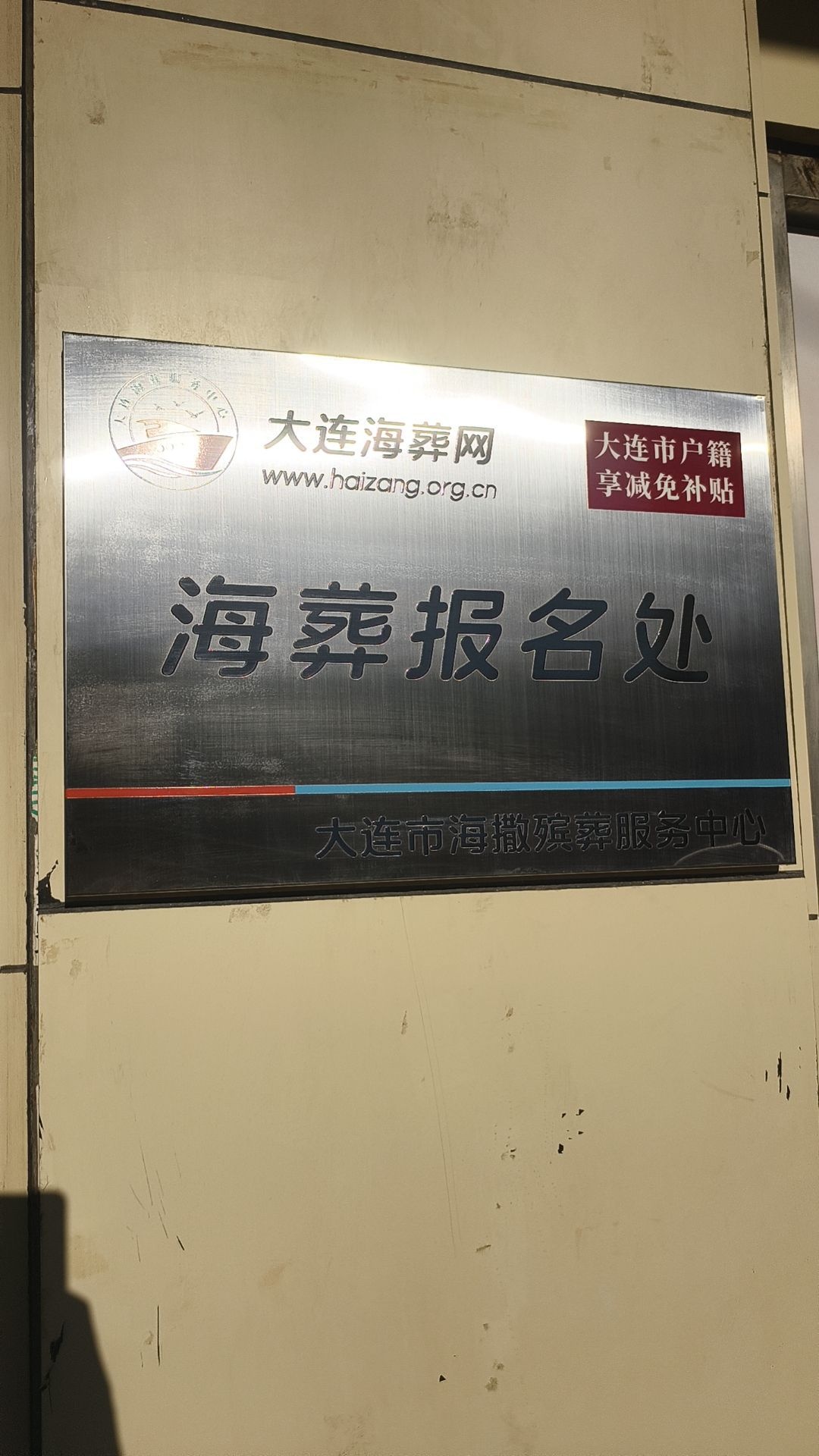 大连海葬服务中心