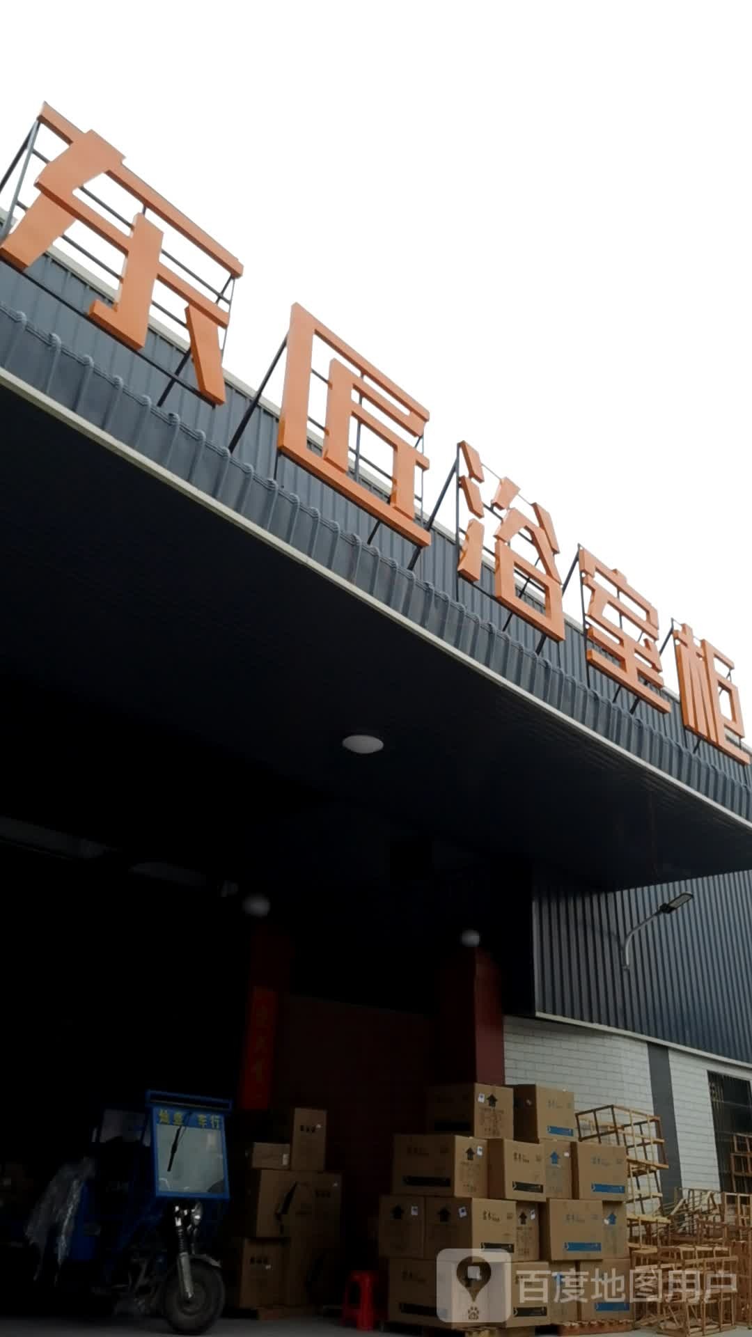 东匠浴室柜子