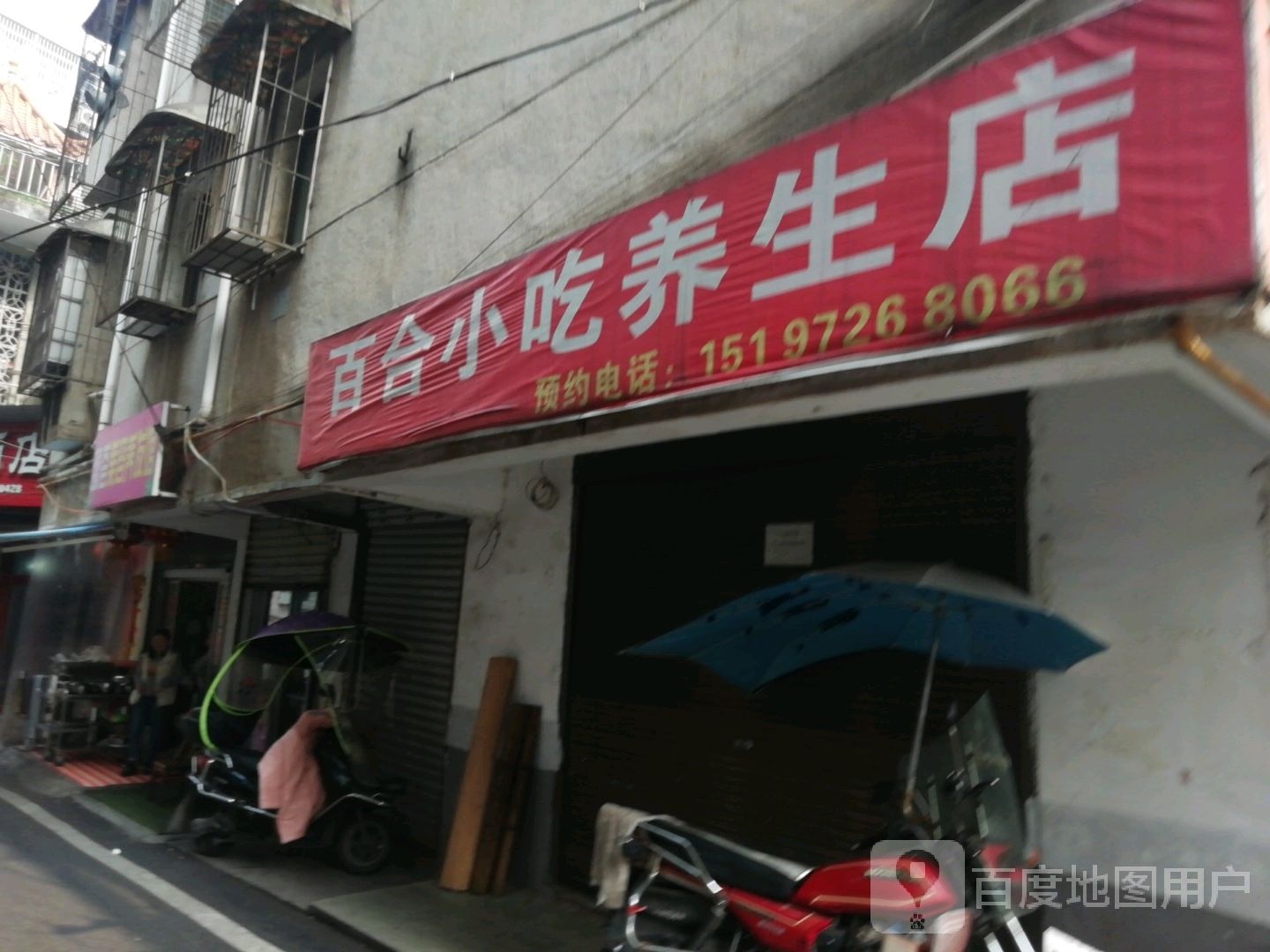 百合小吃养生店