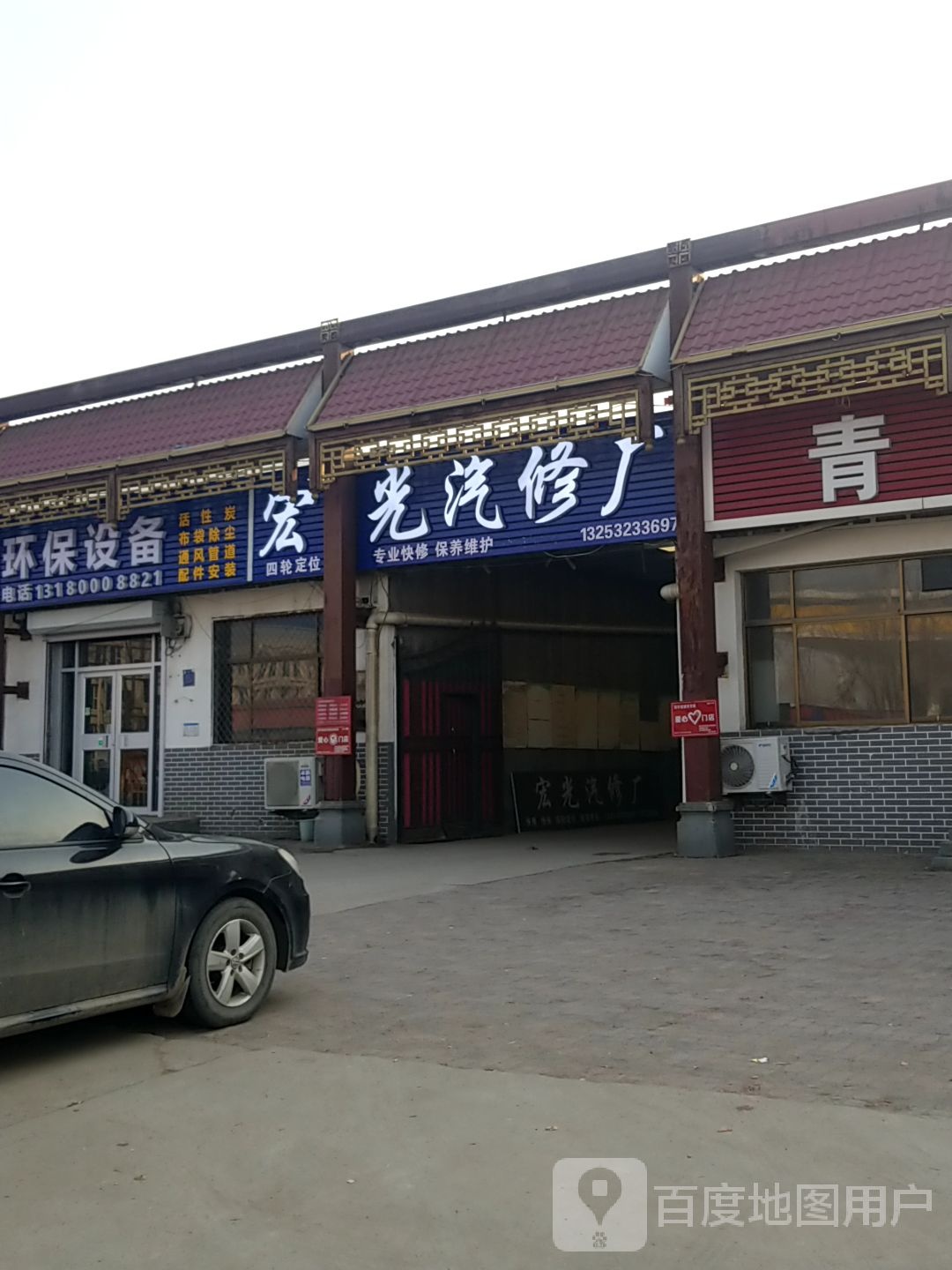 宏光汽修厂