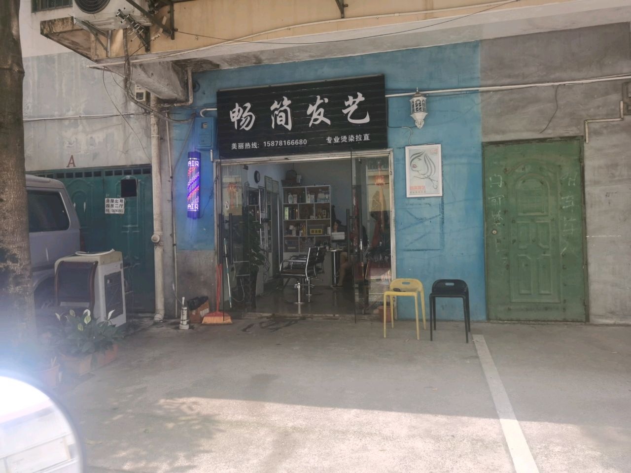 畅简发艺(畅春湖山庄C区店)