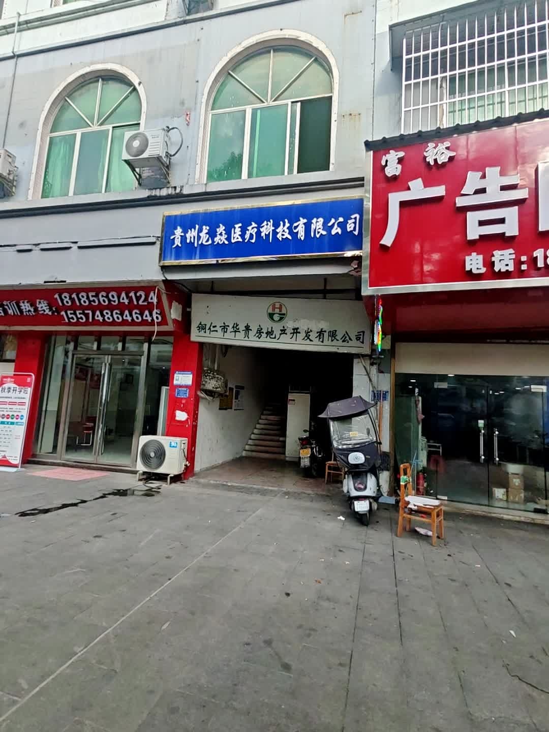 铜仁市华贵房地产开发有限公司