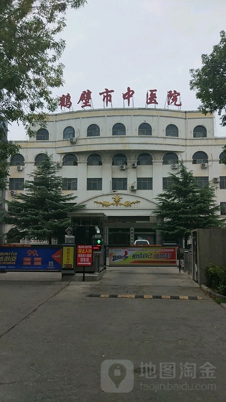 河南中医药大学第一附属医院鹤壁医院