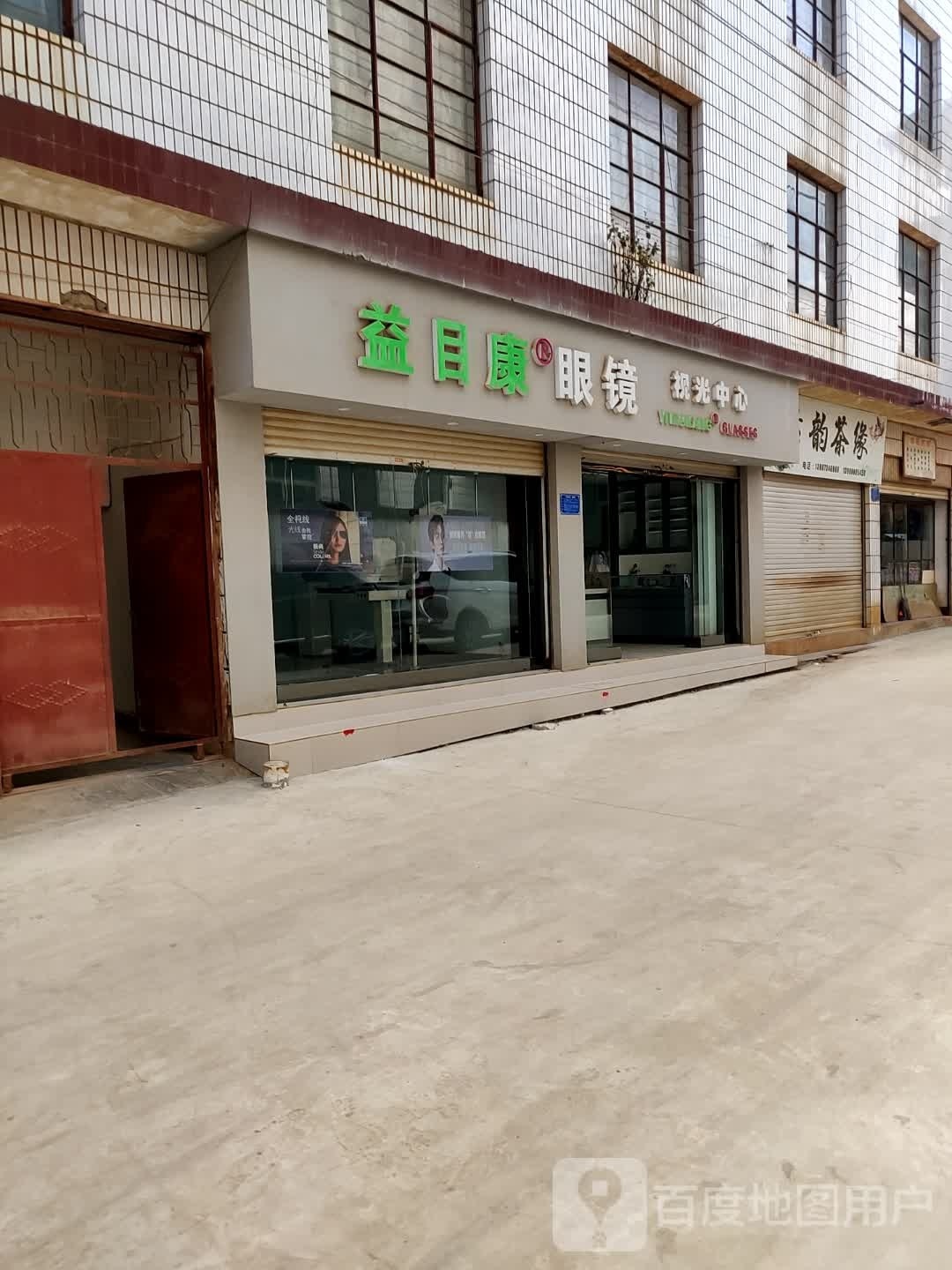 益目康眼睛
