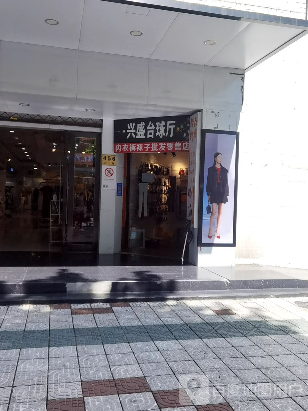兴盛台球厅(上海市崇明岛八一路步行街店)