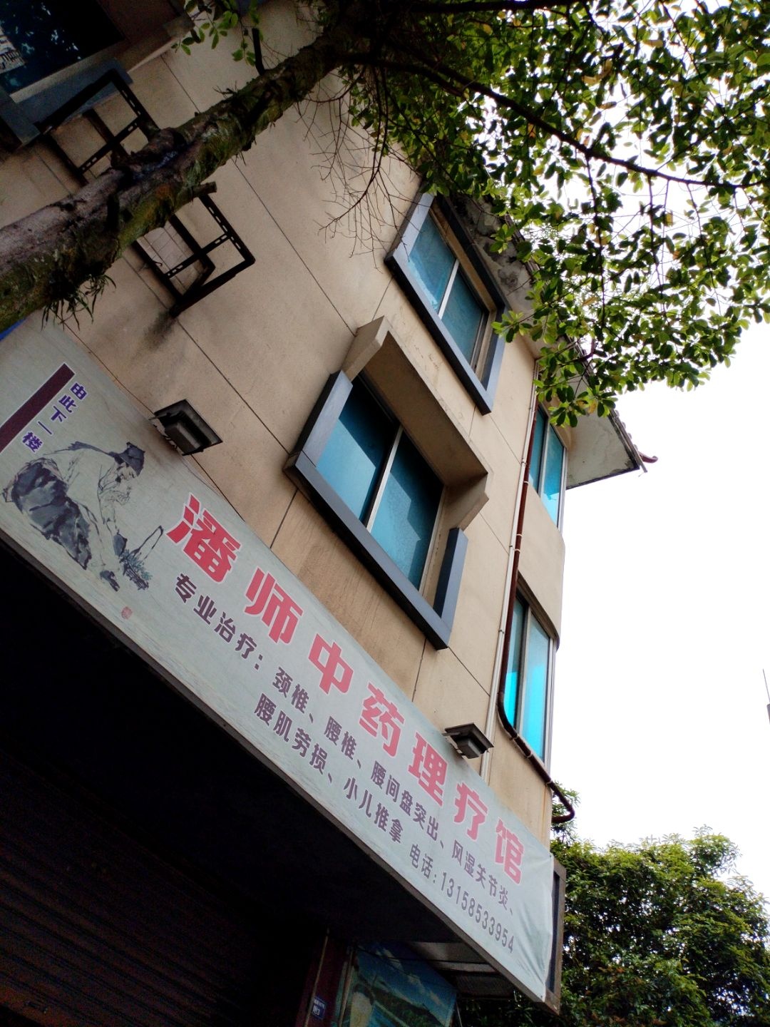 潘师中药理疗馆