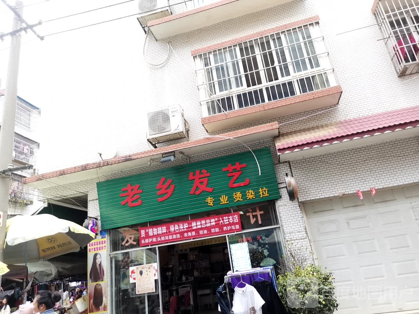老乡发艺