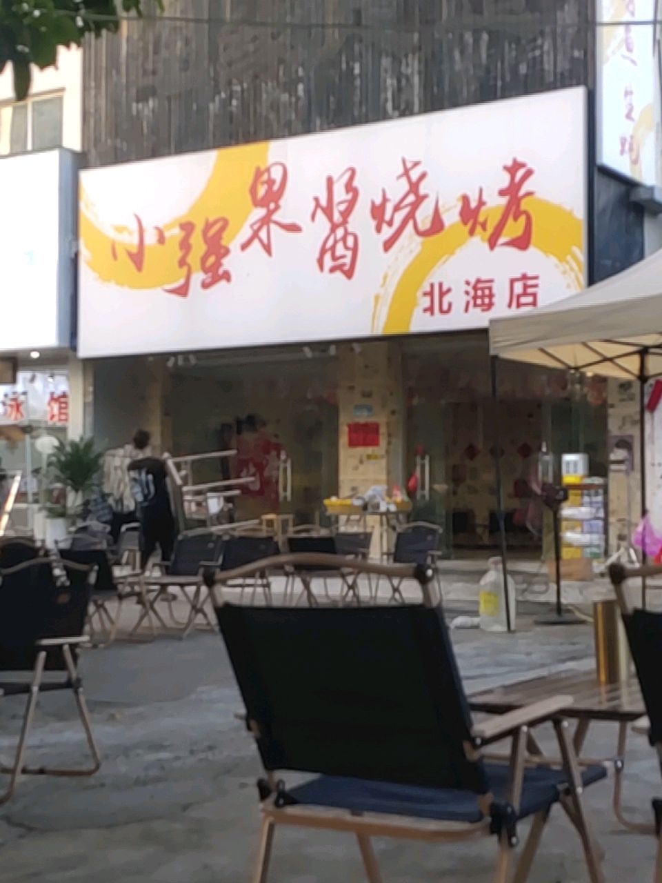 小强果酱烧烤(北海店)