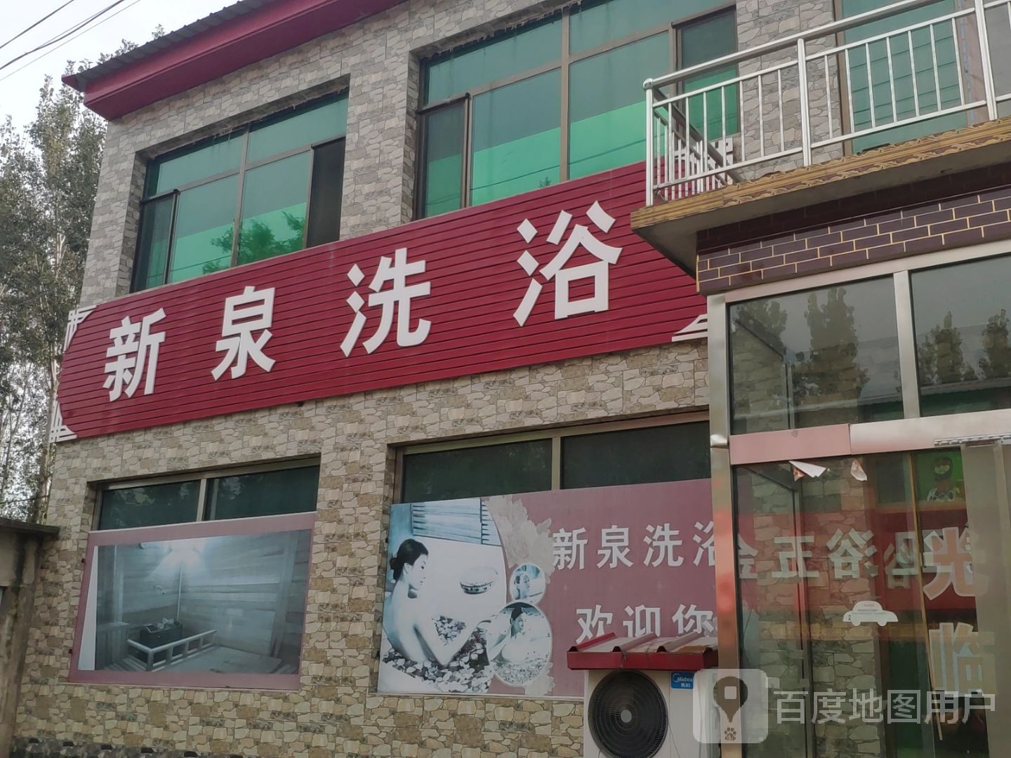 新泉洗浴