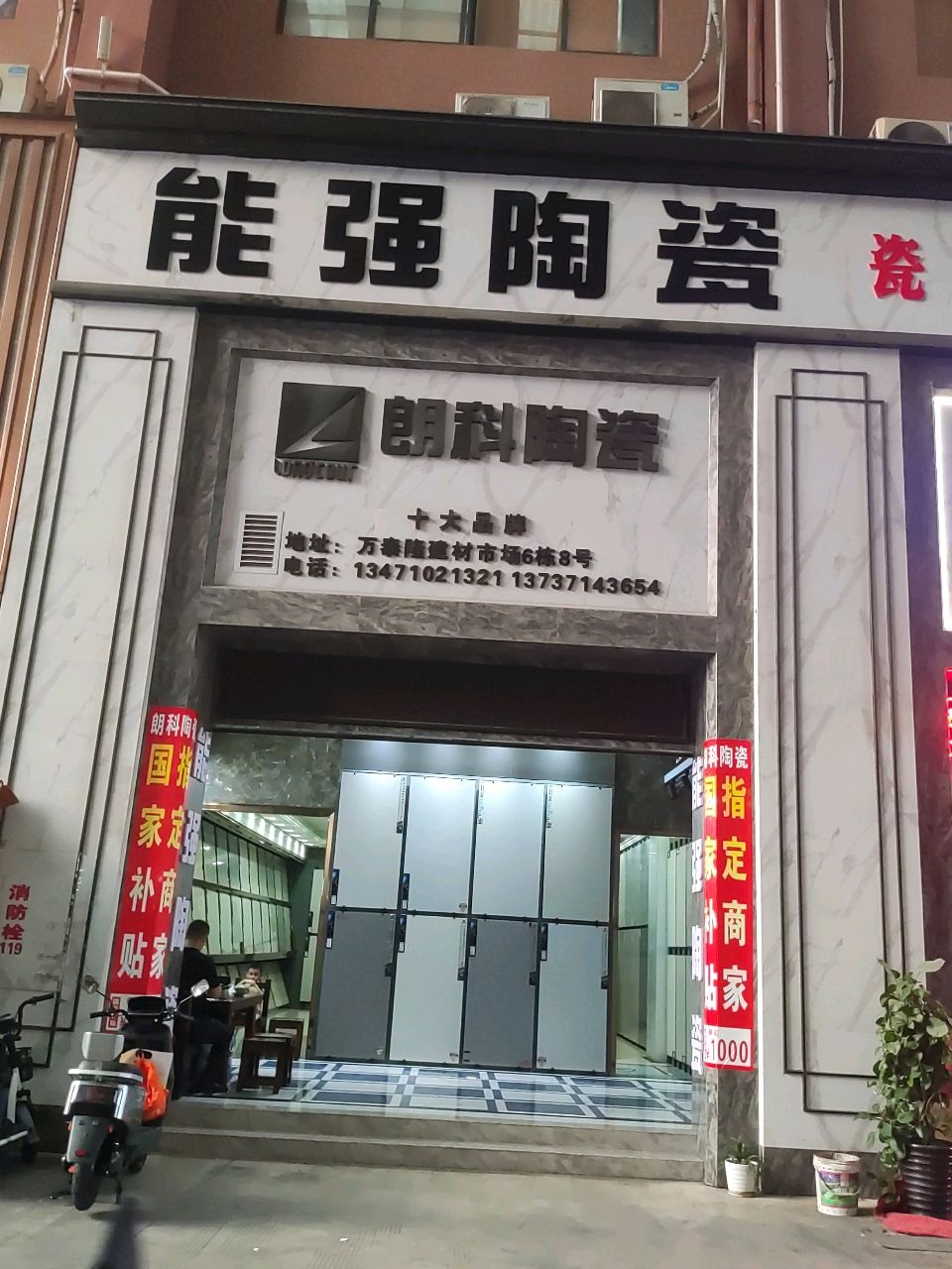 能强陶瓷(壮锦大道店)