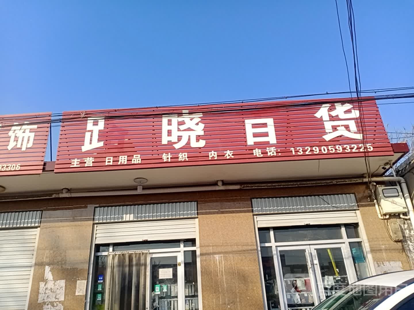 路晓百货