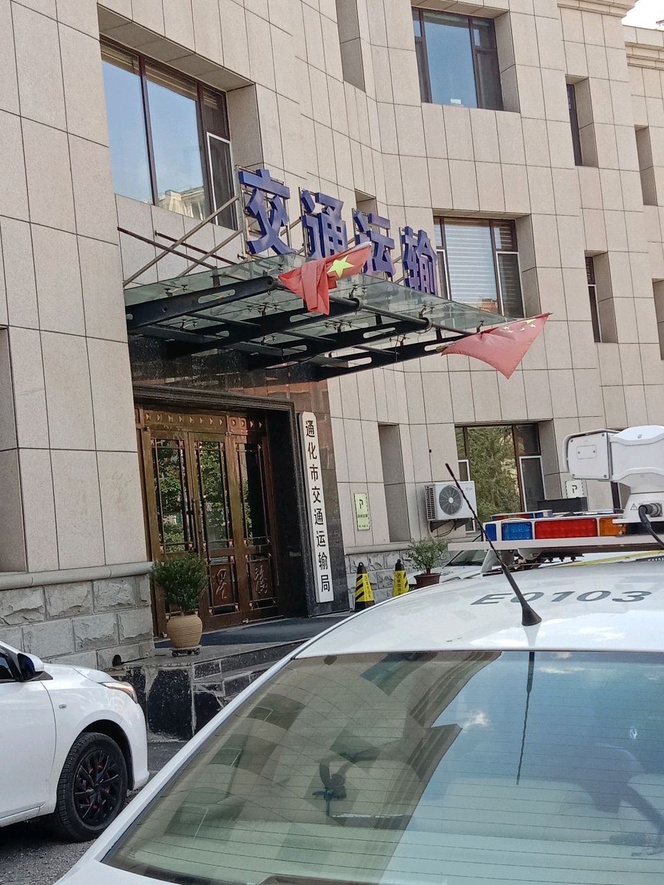 通化市交通运输局