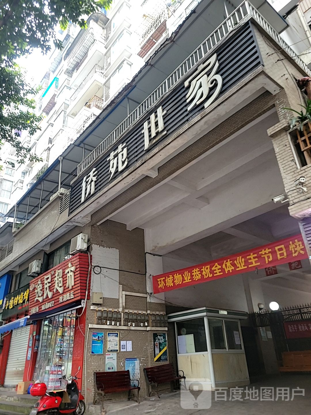 逸民超市(双湖路店)