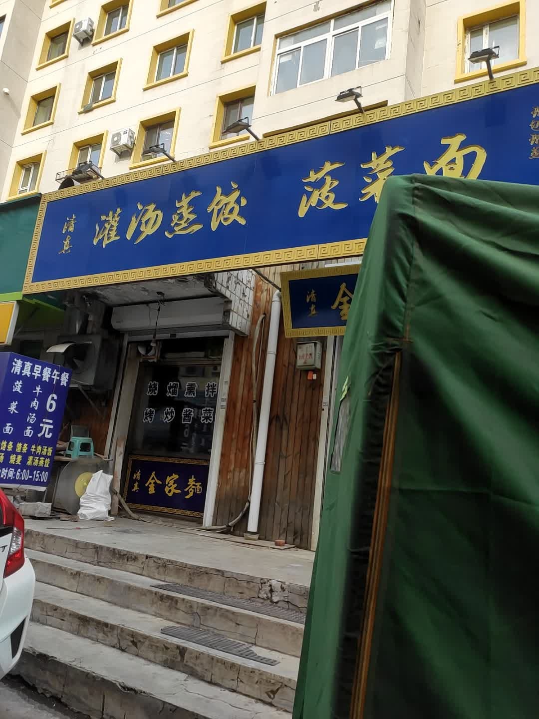 清真金家面灌汤蒸饺菠菜面(友好小区老区店)