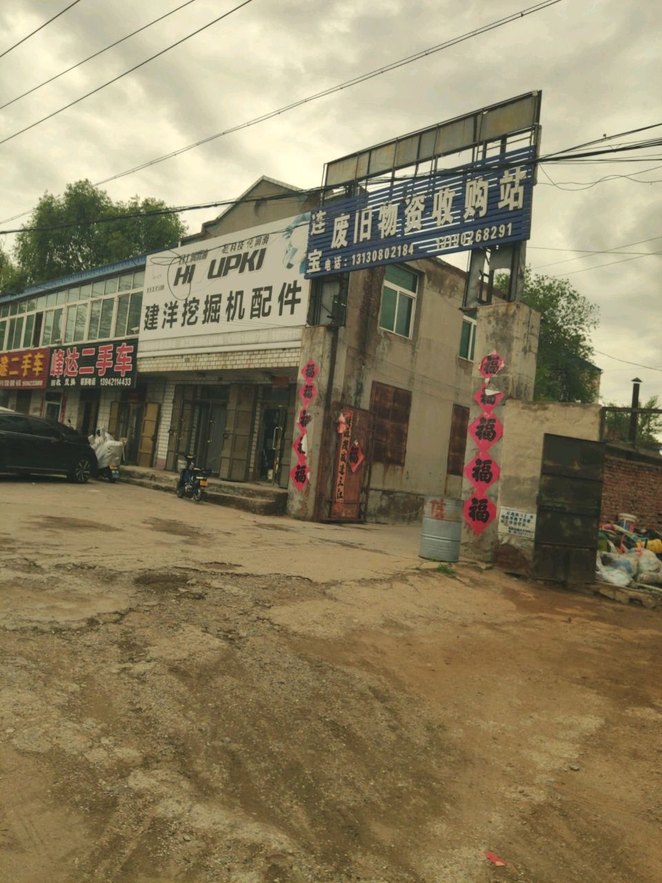 连宝废旧物资收购站