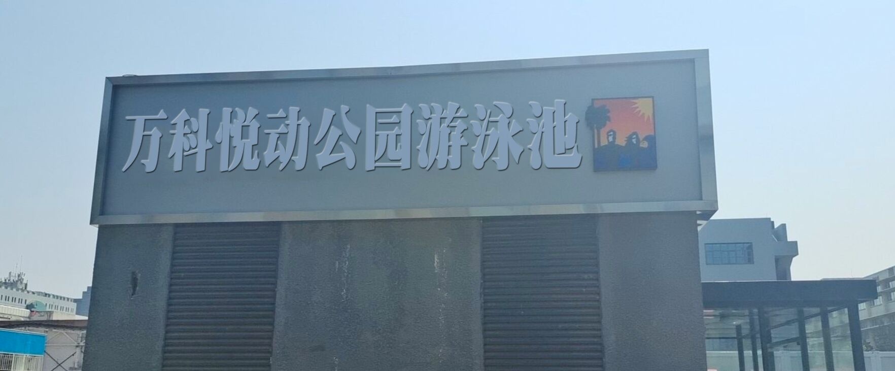 万科悦动公园-游泳池