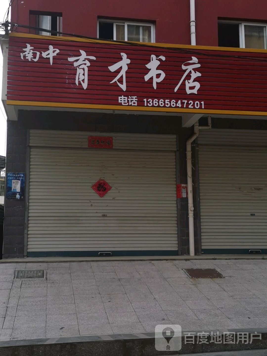 南中育才书店