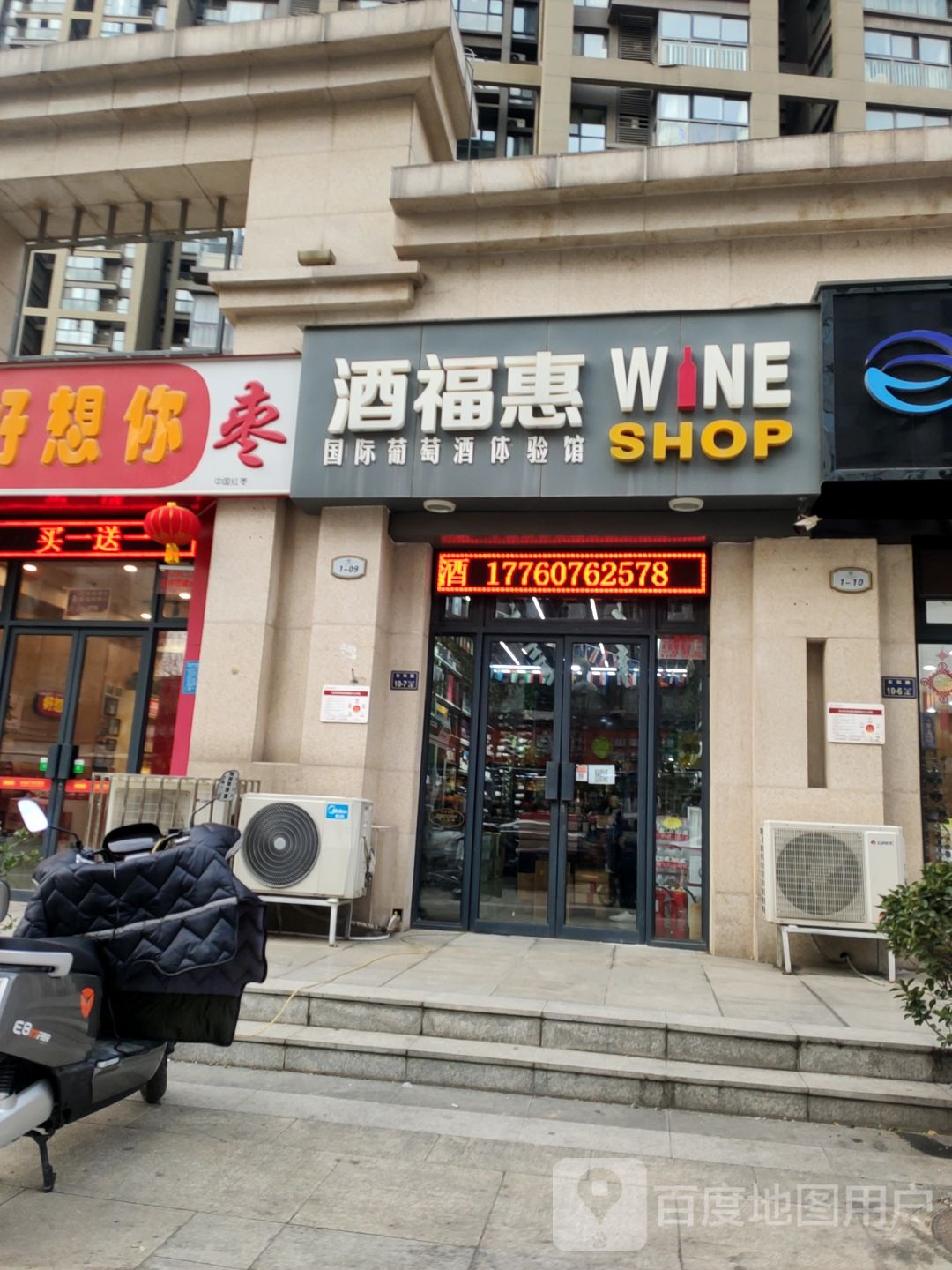 酒福惠(天骄华庭住宅小区1期店)