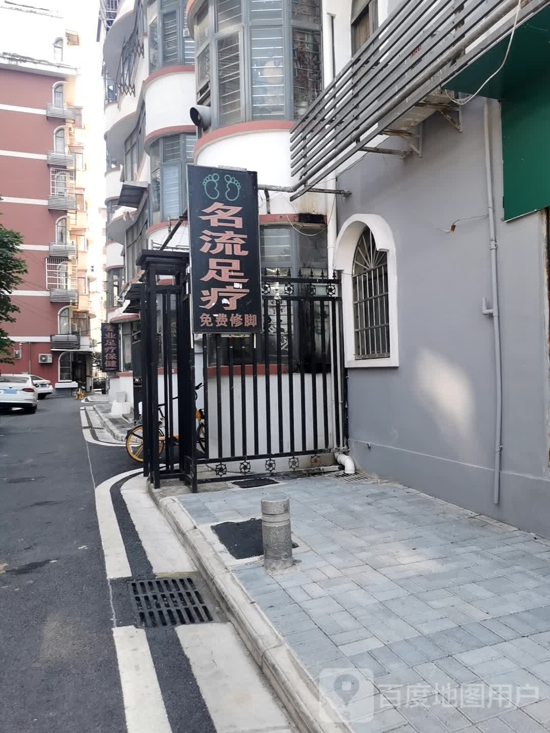 名流足疗