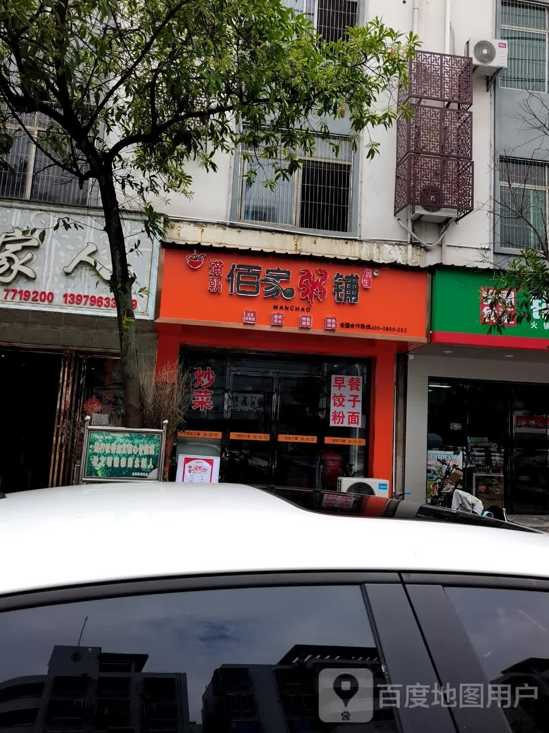 家猾琮佰粥副(三湾公园健走步道店)