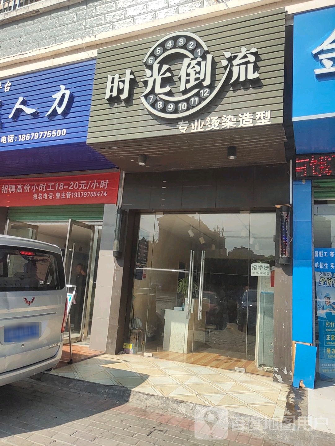 时光倒流专业烫染造型(工业三路店)