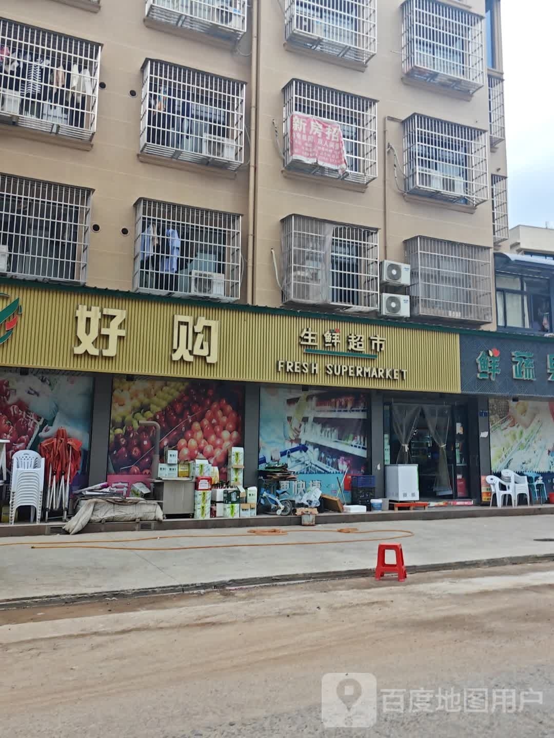 好购生鲜超市(下湾一区店)