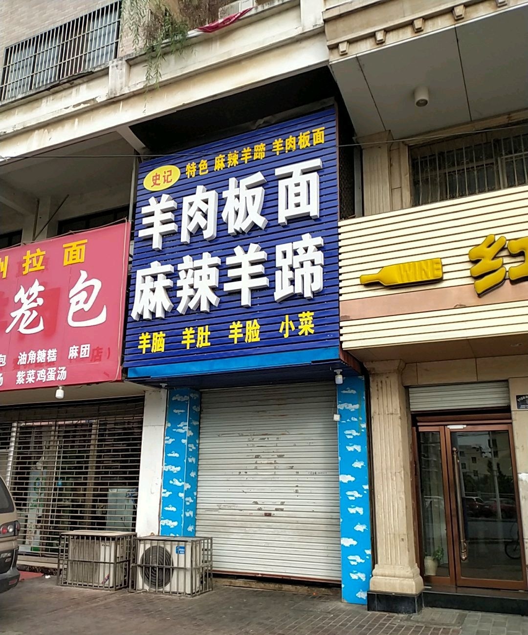 羊肉板面麻辣羊蹄(皇家翰林店)