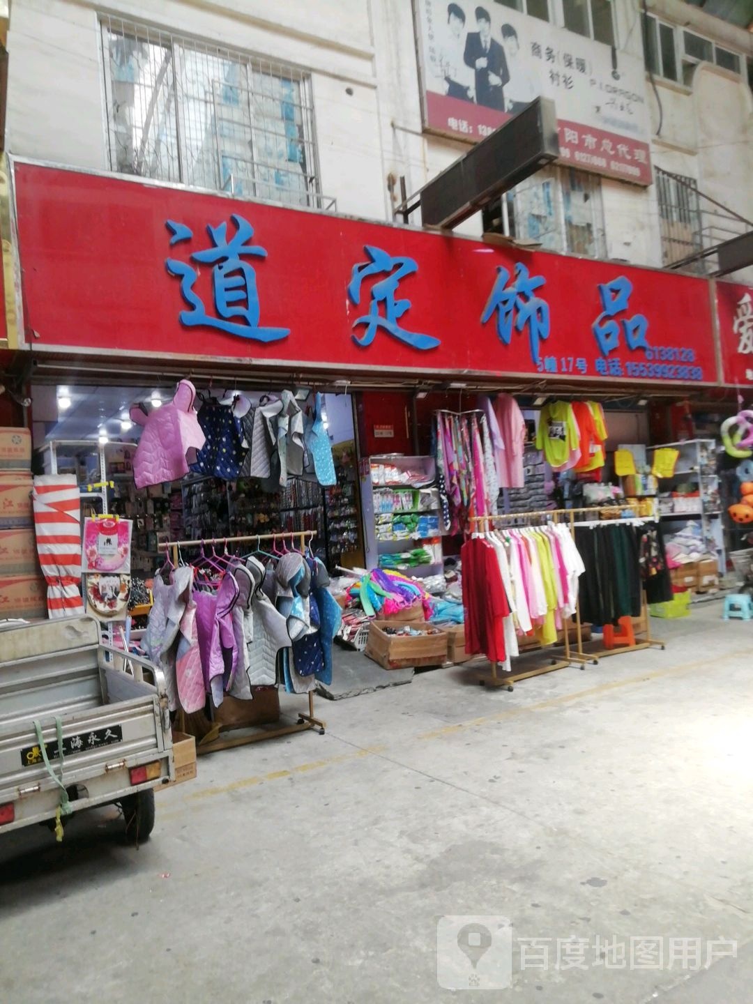 道定饰品馆