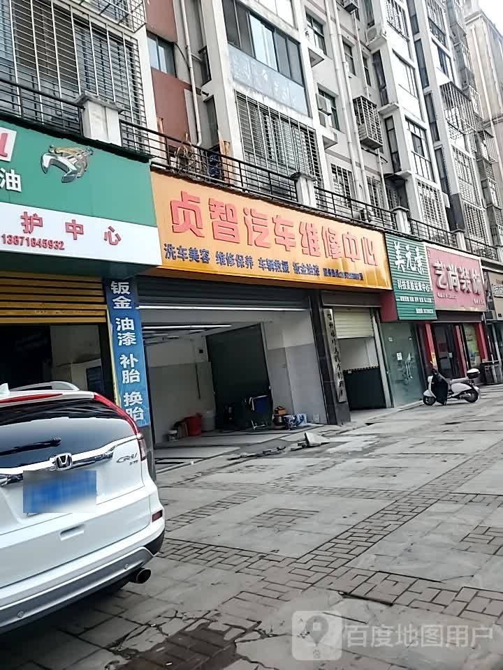 贞智汽修