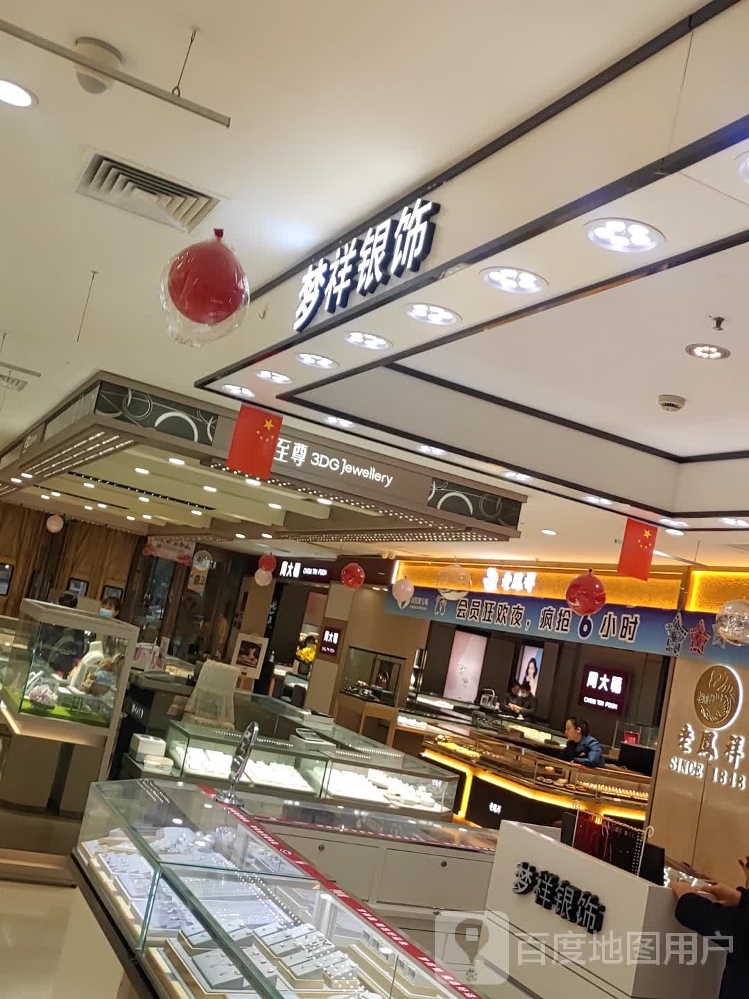 梦祥银饰(阜阳国贸商城店)